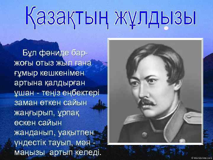 Бұл фәниде баржоғы отыз жыл ғана ғұмыр кешкенімен артына қалдырған ұшан - теңіз еңбектері