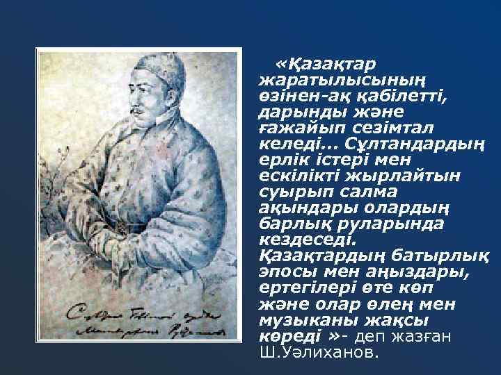 «Қазақтар жаратылысының өзінен-ақ қабілетті, дарынды және ғажайып сезімтал келеді. . . Сұлтандардың ерлік