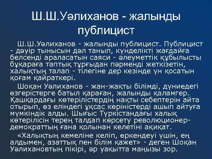 Ш. Ш. Уәлиханов - жалынды публицист. Публицист - дәуір тынысын дәл танып, күнделікті жағдайға