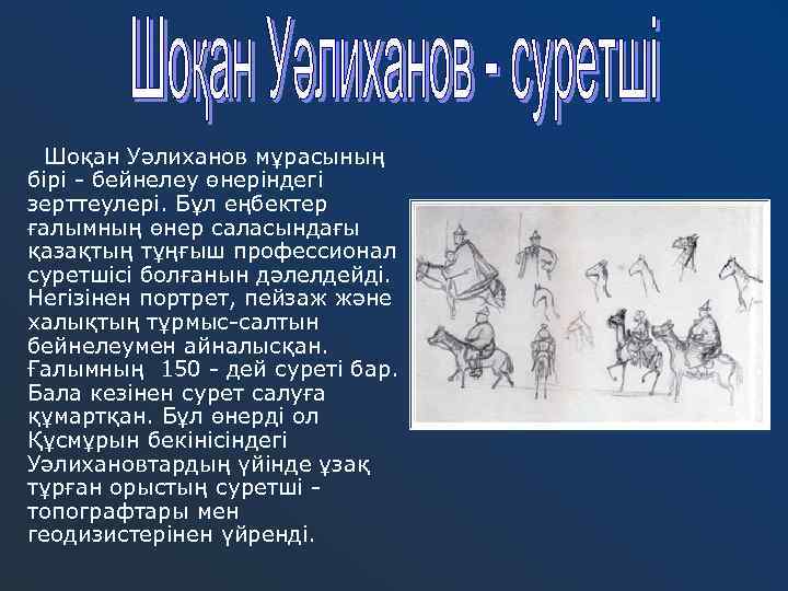 Шоқан Уәлиханов мұрасының бірі - бейнелеу өнеріндегі зерттеулері. Бұл еңбектер ғалымның өнер саласындағы қазақтың