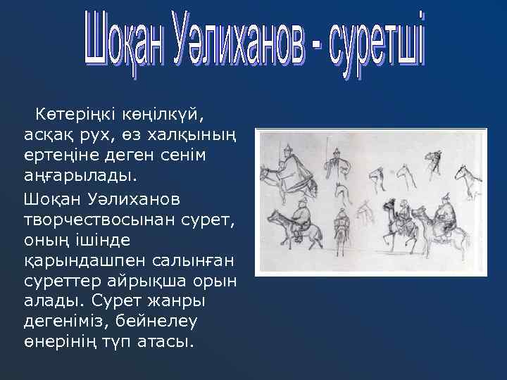 Көтеріңкі көңілкүй, асқақ рух, өз халқының ертеңіне деген сенім аңғарылады. Шоқан Уәлиханов творчествосынан сурет,