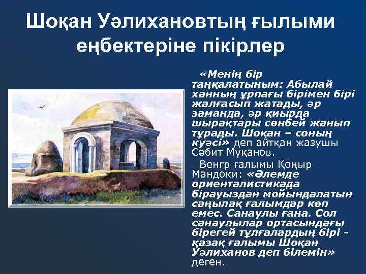 Шоқан Уәлихановтың ғылыми еңбектеріне пікірлер «Менің бір таңқалатыным: Абылай ханның ұрпағы бірімен бірі жалғасып