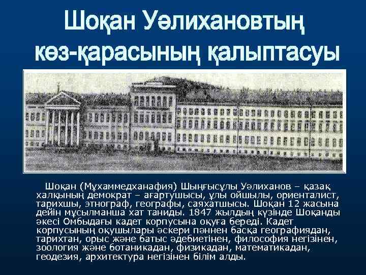 Шоқан (Мұхаммедханафия) Шыңғысұлы Уәлиханов – қазақ халқының демократ – ағартушысы, ұлы ойшылы, ориенталист, тарихшы,