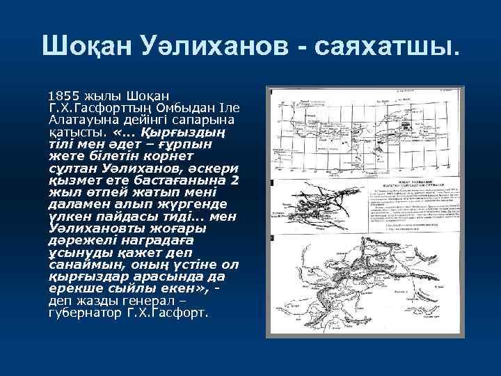 Шоқан Уәлиханов - саяхатшы. 1855 жылы Шоқан Г. Х. Гасфорттың Омбыдан Іле Алатауына дейінгі