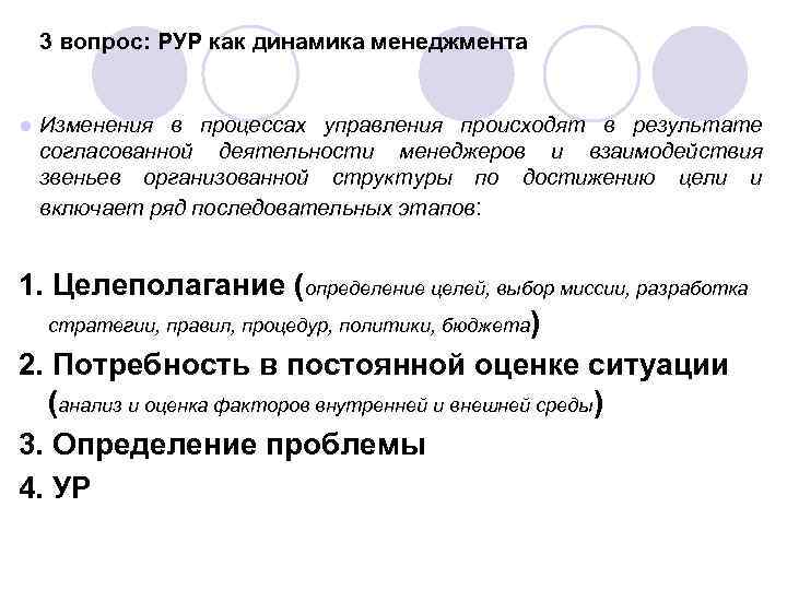 3 вопрос: РУР как динамика менеджмента ● Изменения в процессах управления происходят в результате