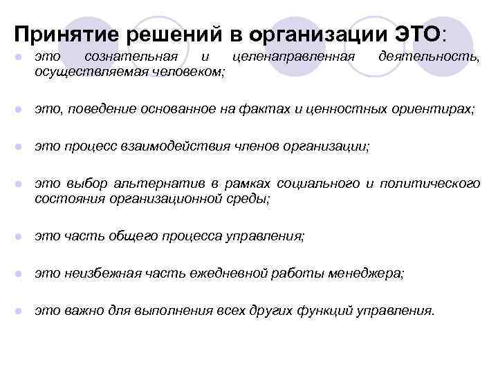 Принятие решений в организации ЭТО: ● это сознательная и целенаправленная осуществляемая человеком; деятельность, ●