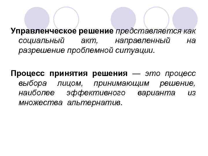 Управленческое решение представляется как социальный акт, направленный на разрешение проблемной ситуации. Процесс принятия решения