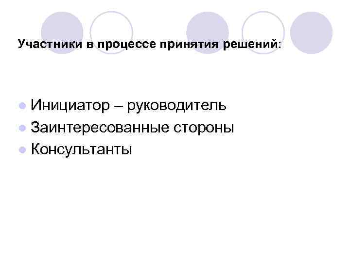 Участники в процессе принятия решений: ● Инициатор – руководитель ● Заинтересованные стороны ● Консультанты