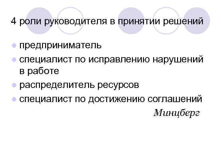 4 роли руководителя в принятии решений ● предприниматель ● специалист по исправлению нарушений в