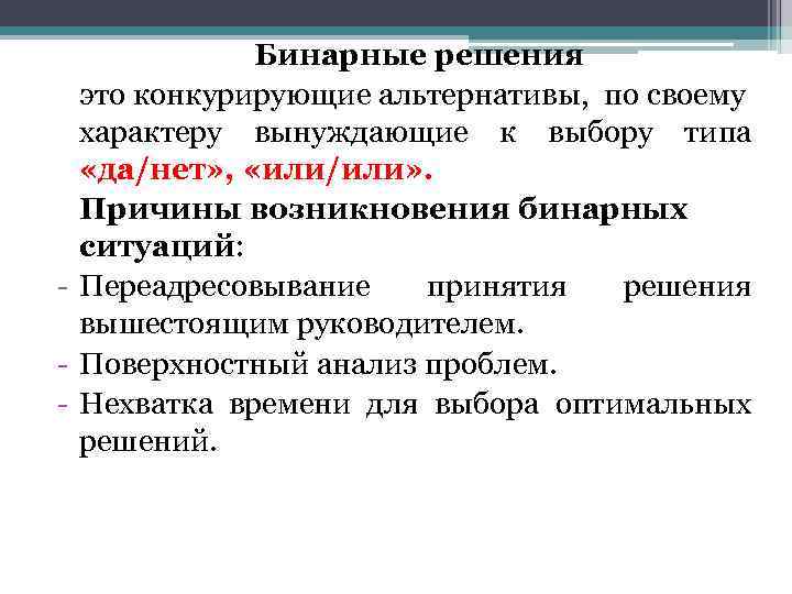 Поверхностный анализ. Бинарные решения. Виды решения бинарные. Решение. Бинарная ситуация это.