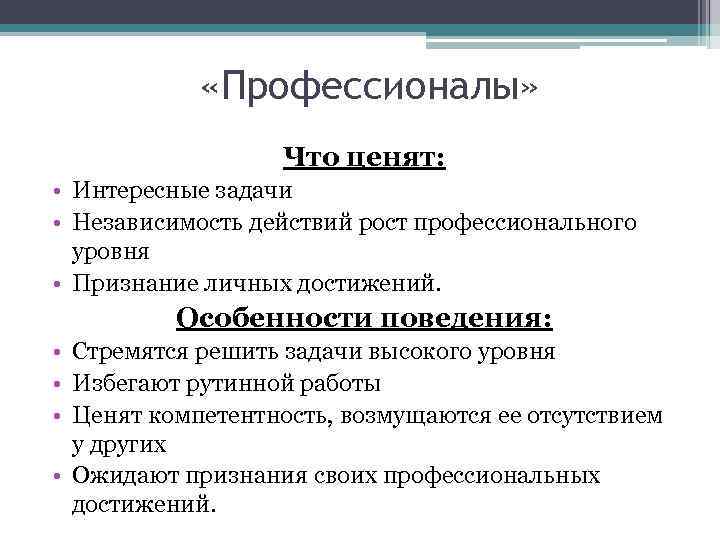  «Профессионалы» Что ценят: • Интересные задачи • Независимость действий рост профессионального уровня •