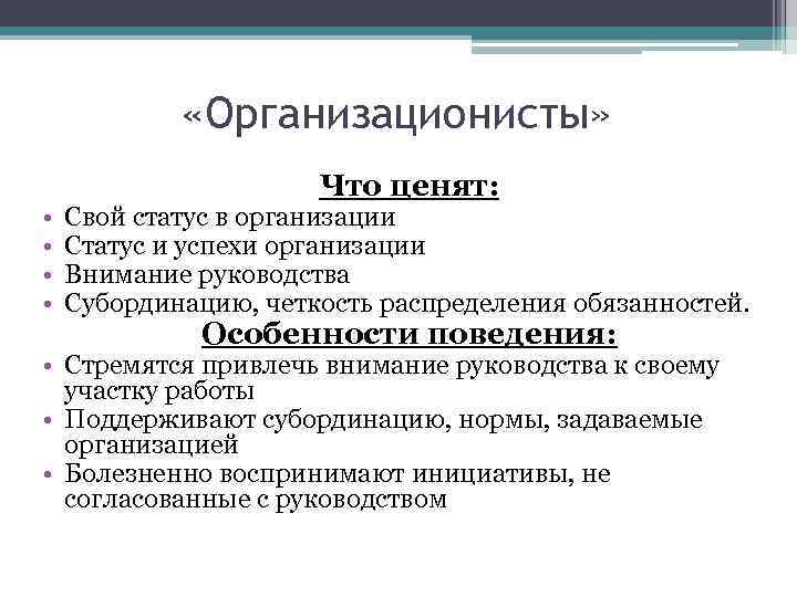  «Организационисты» • • Что ценят: Свой статус в организации Статус и успехи организации