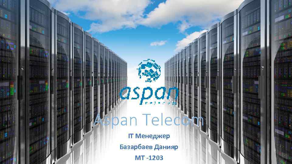 Aspan Telecom IT Менеджер Базарбаев Данияр МТ -1203 