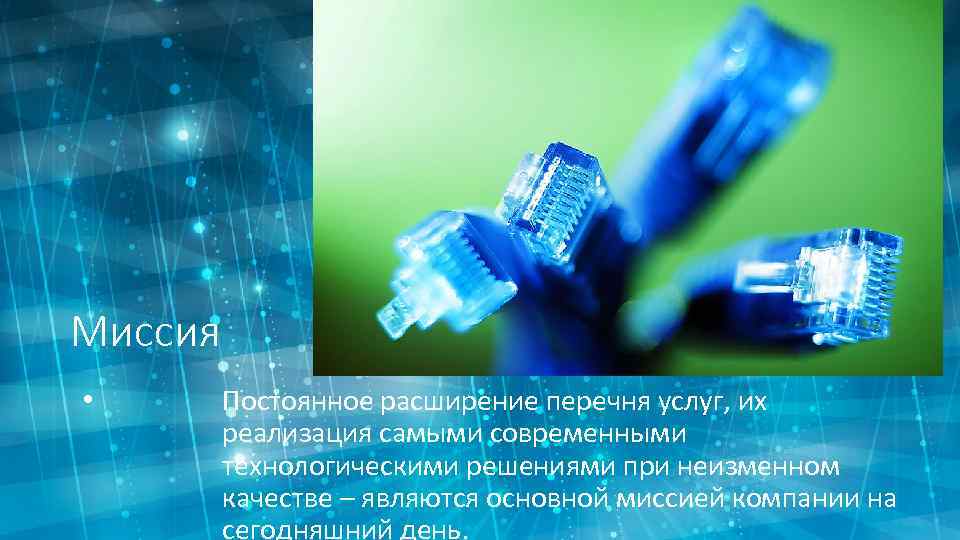 Миссия • Постоянное расширение перечня услуг, их реализация самыми современными технологическими решениями при неизменном