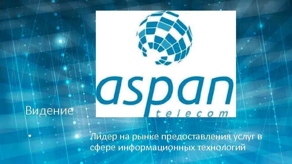 Видение • Лидер на рынке предоставления услуг в сфере информационных технологий 