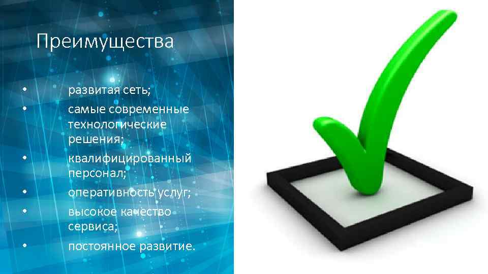 Преимущества • • • развитая сеть; самые современные технологические решения; квалифицированный персонал; оперативность услуг;