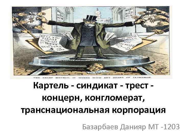 Монополии тресты синдикаты картели концерны