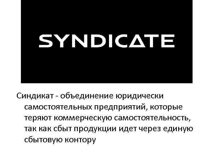 Синдикат это. Синдикат объединение. Синдикат объединение предприятий. Синдикат картинки для презентации. Корпорация конгломерат.