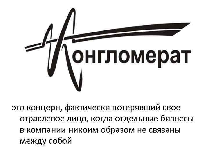 Концерн это. Концерн. Концерн это в истории. Концерн это кратко. Концерн это в экономике.