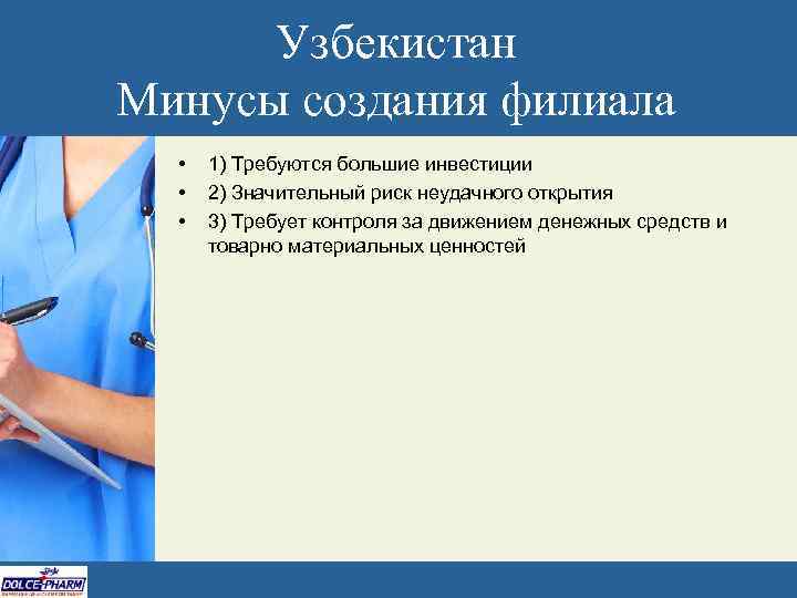 Узбекистан Минусы создания филиала • • • 1) Требуются большие инвестиции 2) Значительный риск