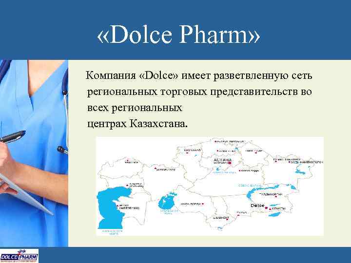  «Dolce Pharm» Компания «Dolce» имеет разветвленную сеть региональных торговых представительств во всех региональных