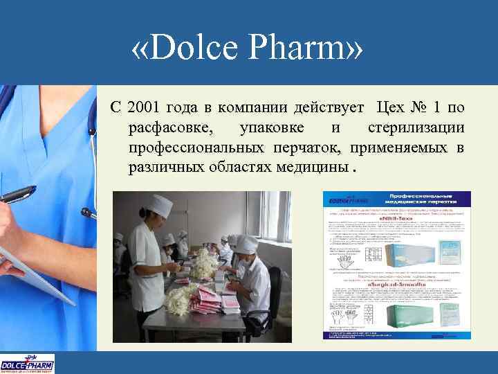  «Dolce Pharm» С 2001 года в компании действует Цех № 1 по расфасовке,