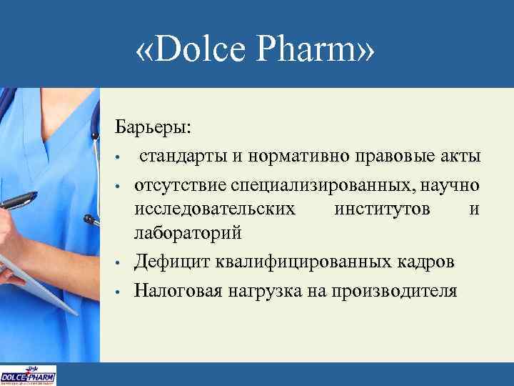  «Dolce Pharm» Барьеры: • стандарты и нормативно правовые акты • отсутствие специализированных, научно