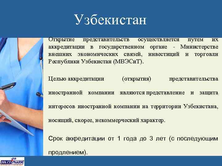 Узбекистан Открытие представительств осуществляется путем их аккредитации в государственном органе - Министерстве внешних экономических