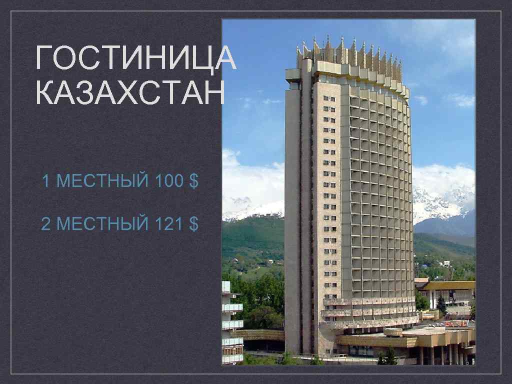 Гостиница казахстан картинки