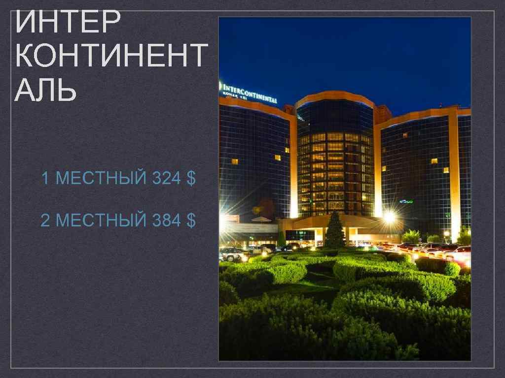 ИНТЕР КОНТИНЕНТ АЛЬ 1 МЕСТНЫЙ 324 $ 2 МЕСТНЫЙ 384 $ 