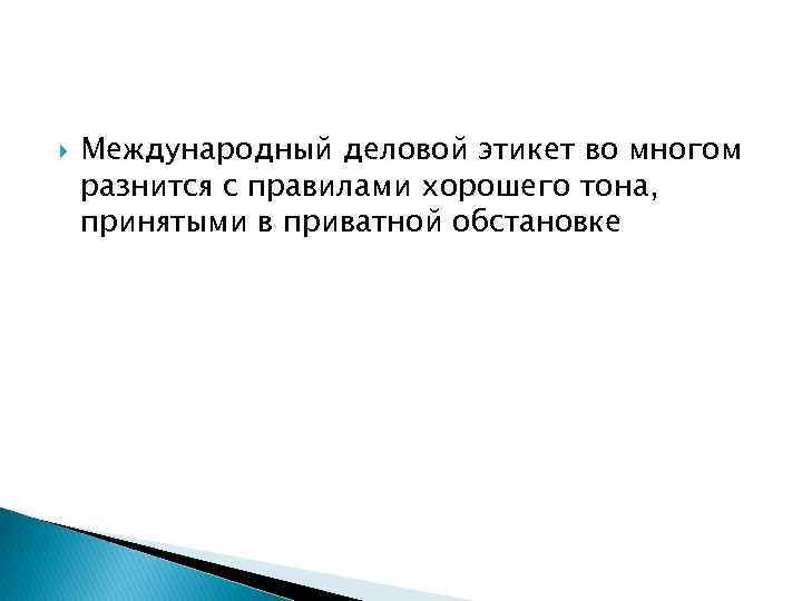  Международный деловой этикет во многом разнится с правилами хорошего тона, принятыми в приватной