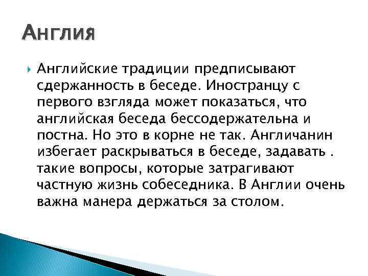 Англия Английские традиции предписывают сдержанность в беседе. Иностранцу с первого взгляда может показаться, что