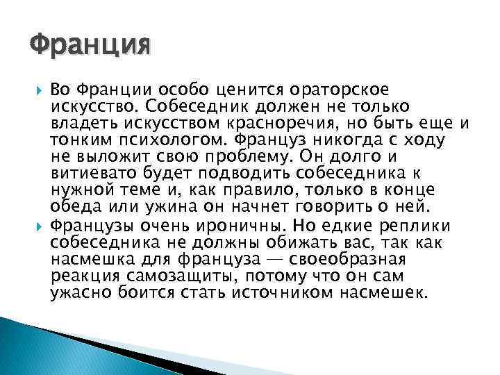 Франция Во Франции особо ценится ораторское искусство. Собеседник должен не только владеть искусством красноречия,