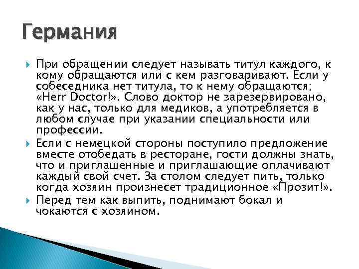 Германия При обращении следует называть титул каждого, к кому обращаются или с кем разговаривают.