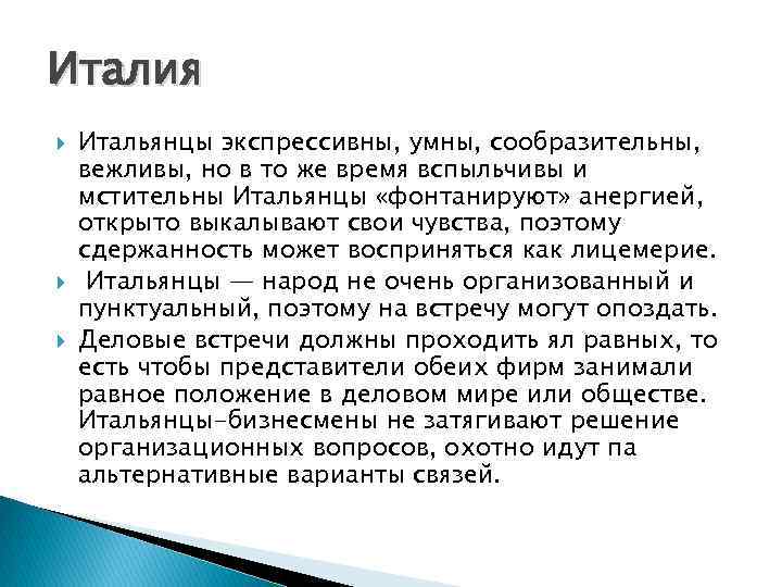 Италия Итальянцы экспрессивны, умны, сообразительны, вежливы, но в то же время вспыльчивы и мстительны