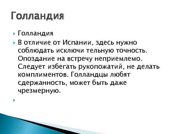 Голландия Голландия В отличие от Испании, здесь нужно соблюдать исключи тельную точность. Опоздание на