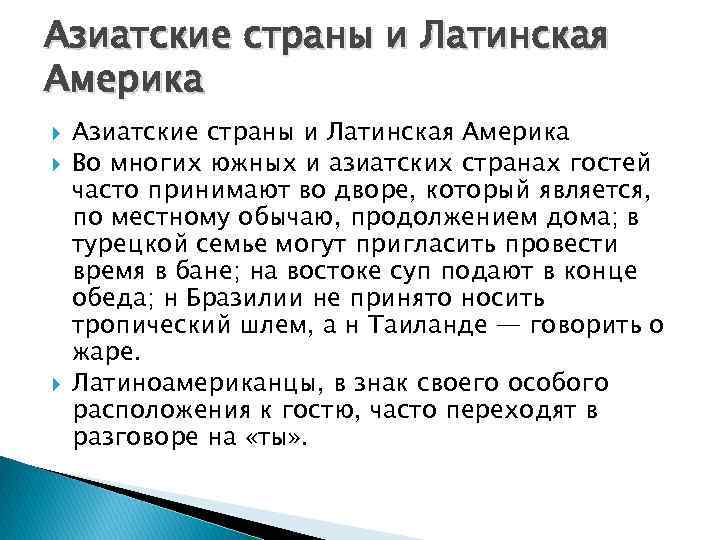 Азиатские страны и Латинская Америка Азиатские страны и Латинская Америка Во многих южных и