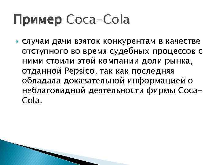 Пример Coca-Cola случаи дачи взяток конкурентам в качестве отступного во время судебных процессов с