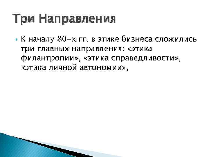 Три Направления К началу 80 -х гг. в этике бизнеса сложились три главных направления: