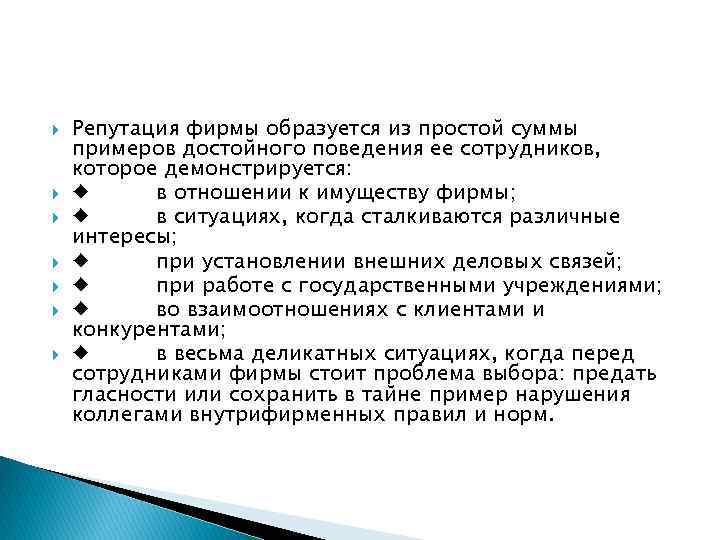  Репутация фирмы образуется из простой суммы примеров достойного поведения ее сотрудников, которое демонстрируется: