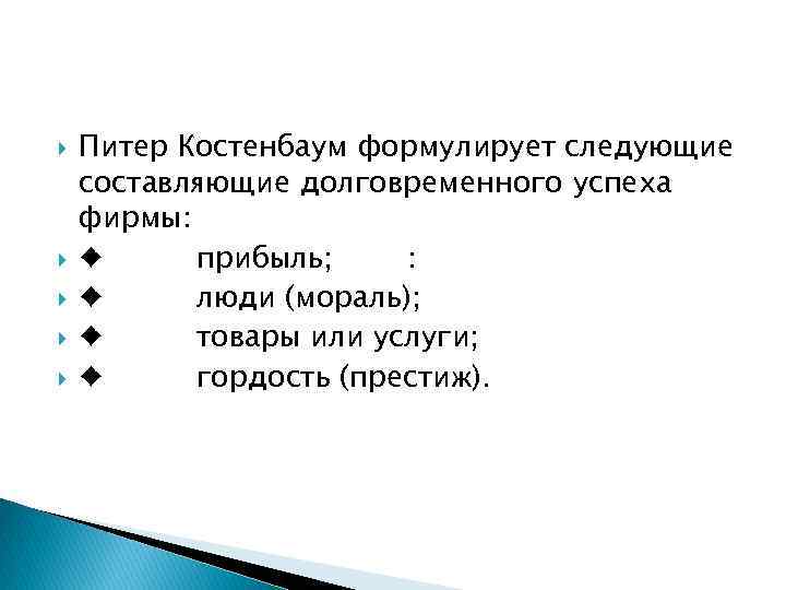  Питер Костенбаум формулирует следующие составляющие долговременного успеха фирмы: ♦ прибыль; : ♦ люди