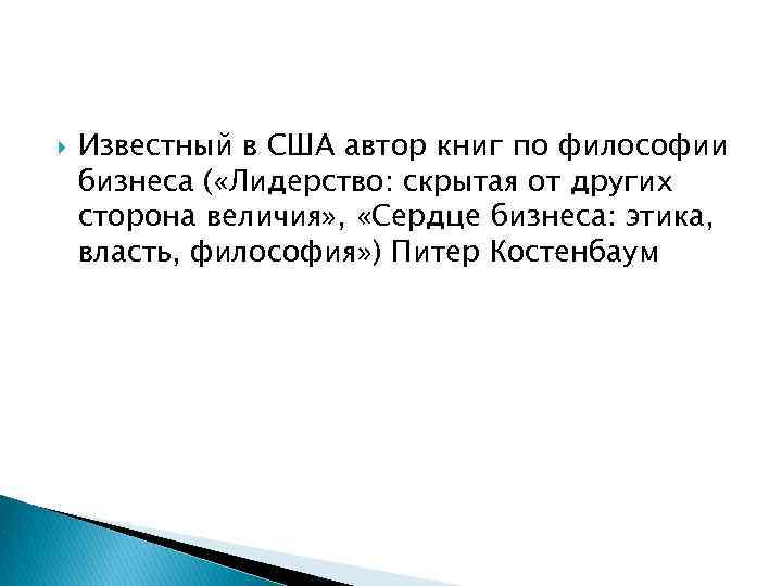  Известный в США автор книг по философии бизнеса ( «Лидерство: скрытая от других