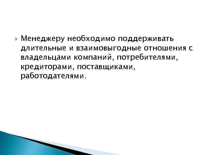  Менеджеру необходимо поддерживать длительные и взаимовыгодные отношения с владельцами компаний, потребителями, кредиторами, поставщиками,