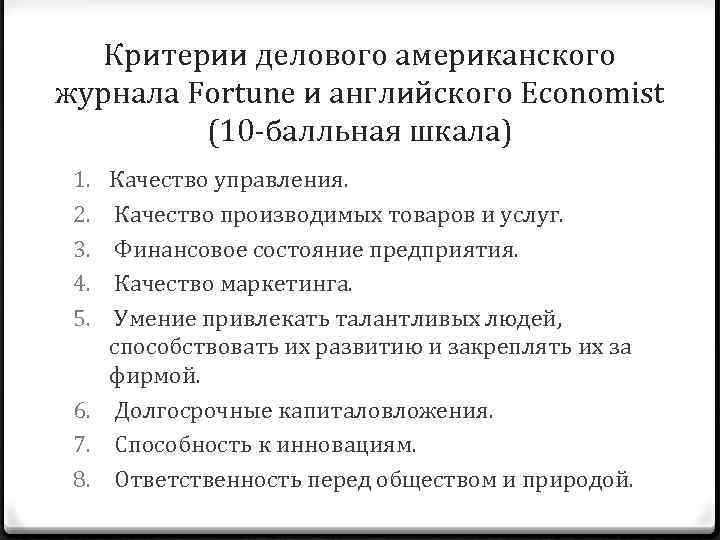 Критерии делового американского журнала Fortune и английского Economist (10 балльная шкала) 1. Качество управления.