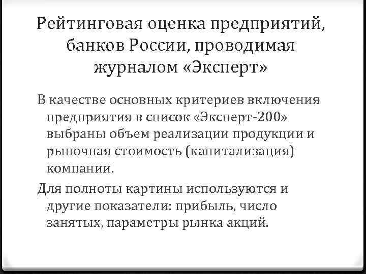 Рейтинговая оценка предприятий, банков России, проводимая журналом «Эксперт» В качестве основных критериев включения предприятия