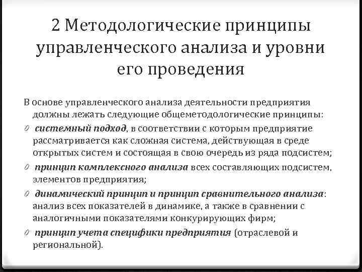 2 Методологические принципы управленческого анализа и уровни его проведения В основе управленческого анализа деятельности