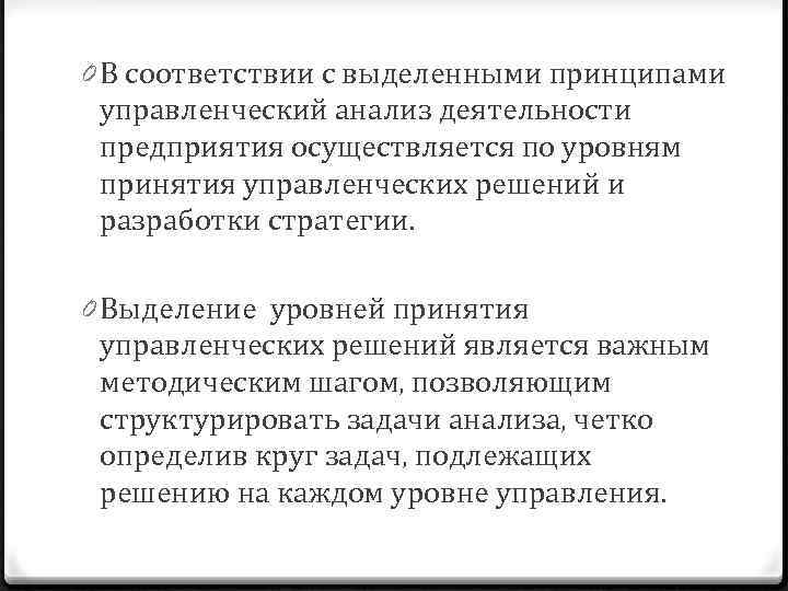 0 В соответствии с выделенными принципами управленческий анализ деятельности предприятия осуществляется по уровням принятия