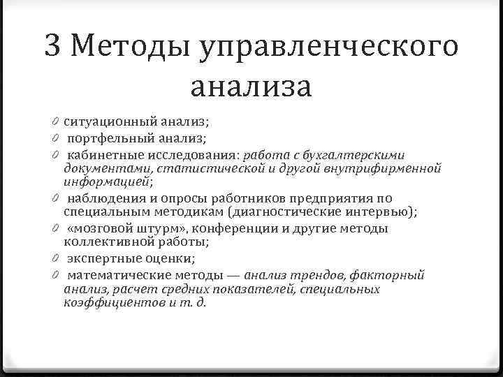 3 Методы управленческого анализа 0 ситуационный анализ; 0 портфельный анализ; 0 кабинетные исследования: работа