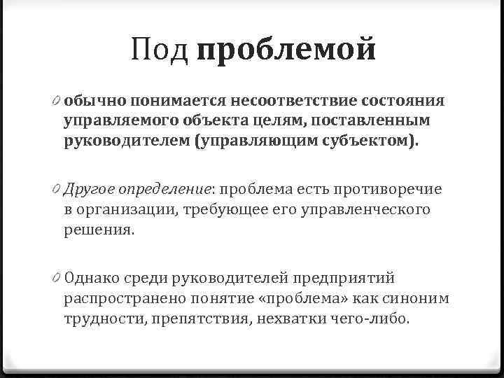 Под проблемой 0 обычно понимается несоответствие состояния управляемого объекта целям, поставленным руководителем (управляющим субъектом).