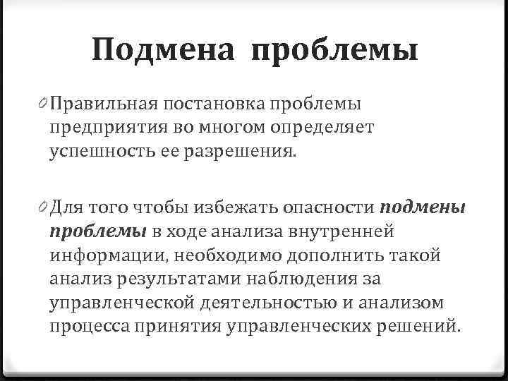 Подмена проблемы 0 Правильная постановка проблемы предприятия во многом определяет успешность ее разрешения. 0